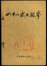 四十八式太极拳〔两种封面随机〕