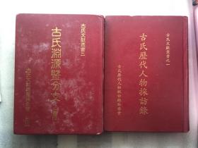 古氏历代人物采访录（古氏文献丛书之一）+古氏渊源暨分支（古氏文献丛书二）【精装两册合售  有古奠基签名钤印赠本  附古奠基写给古大田的一封信】