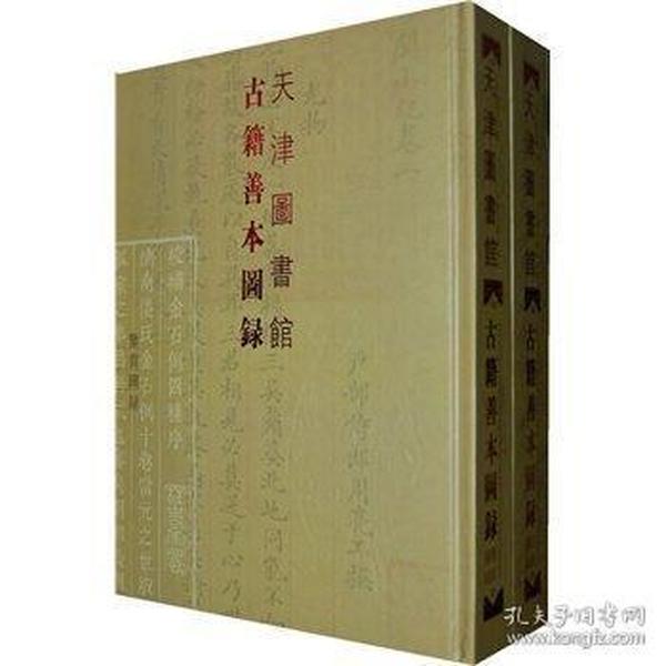 天津图书馆：古籍善本图录（定级图录、鉴赏图录）
