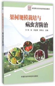 果树规模栽培与病虫害防治 定价28元 9787511622419