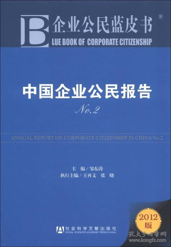企业公民蓝皮书：中国企业公民报告（No.2）（2012版）
