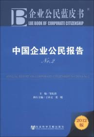 企业公民蓝皮书:中国企业公民报告NO.2