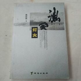 13年《渔家灯火》