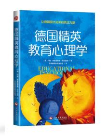 德国精英教育心理学