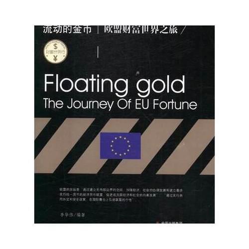 财富世界行系列：流动的金币.欧盟财富世界之旅