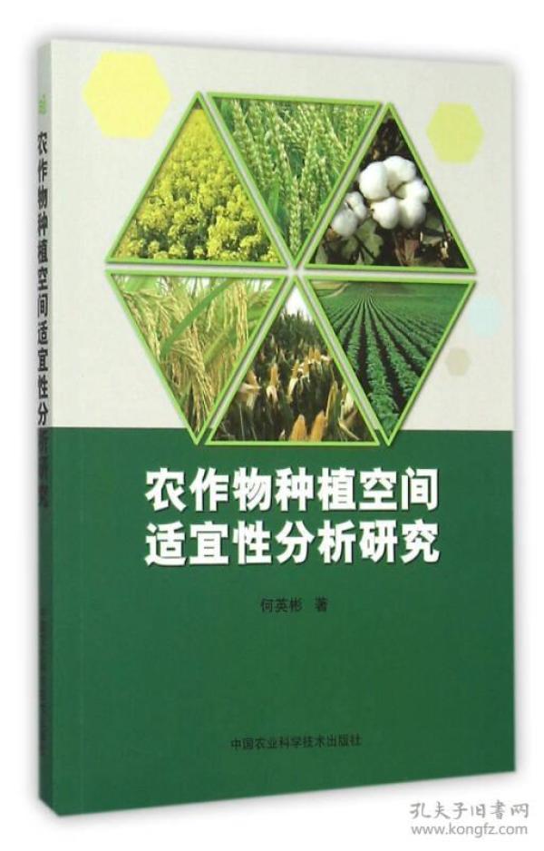 农作物种植空间适宜性分析研究