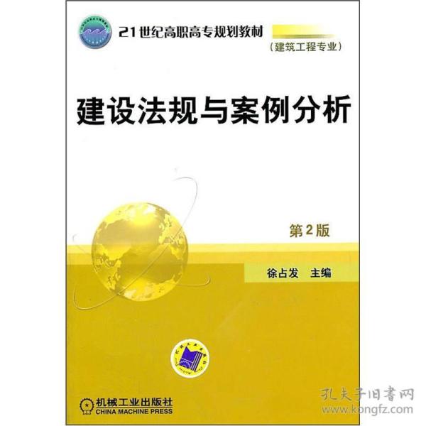 21世纪高职高专规划教材（建筑工程专业）：建设法规与案例分析（第2版）