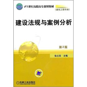 21世纪高职高专规划教材（建筑工程专业）：建设法规与案例分析（第2版）