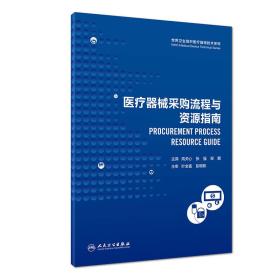 世界卫生组织医疗器械技术系列：医疗器械采购流程与资源指南（翻译版）