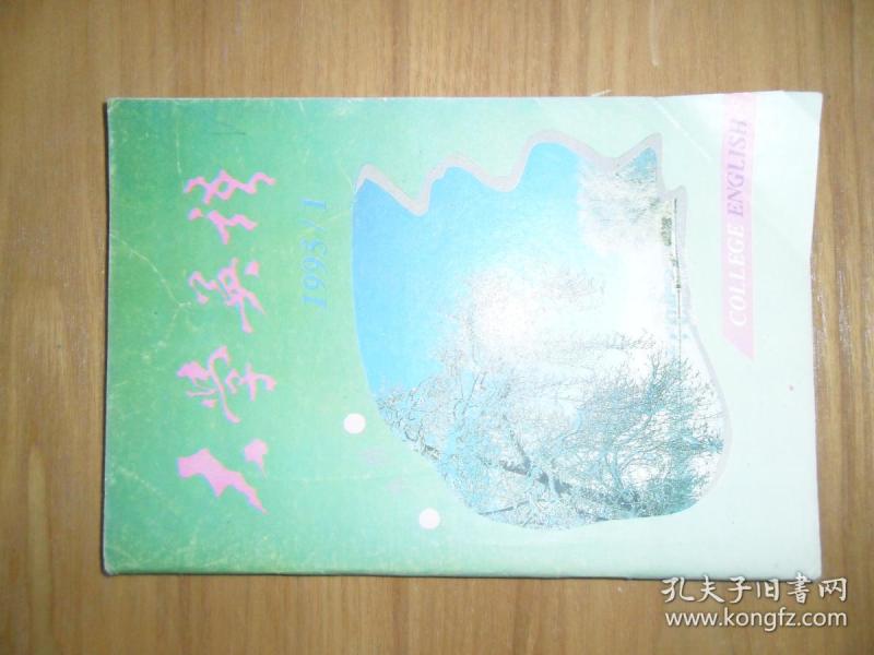 大学英语【1995年第1期总第69期】