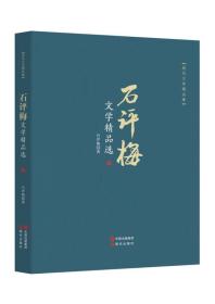 现代文学精品集：石评梅文学精品选