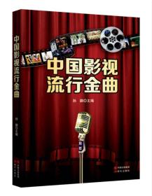 中国影视流行金曲ISBN9787514337228/出版社：现代出版社