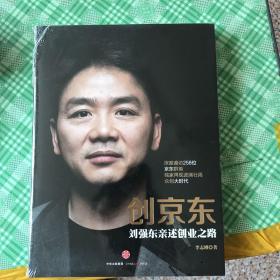 创京东：刘强东亲述创业之路
