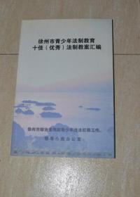 徐州市青少年法制教育十佳（优秀）法制教案汇编