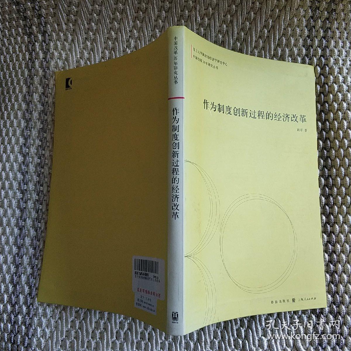作为制度创新过程的经济改革