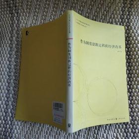 作为制度创新过程的经济改革