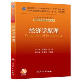 经济学原理9787117185486