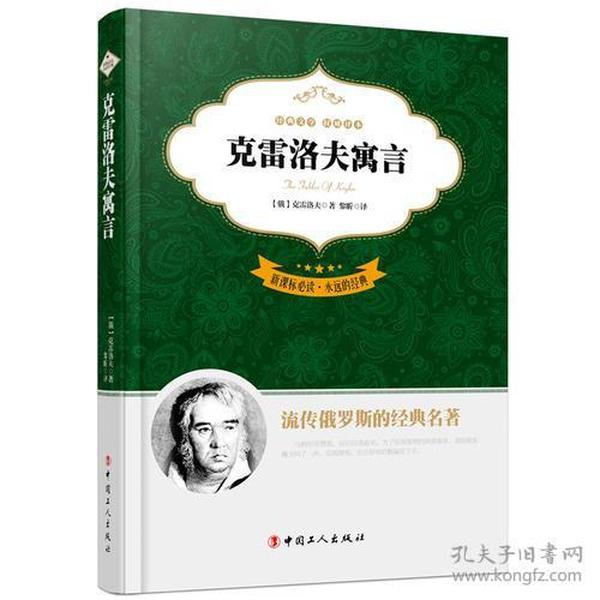 克雷洛夫寓言专著Thefablesofkrylov全译本(俄)克雷洛夫著黎昕译engkeleil