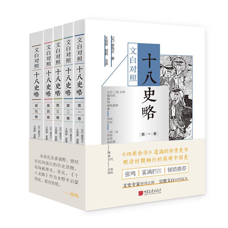 文白對(duì)照十八史略(全5冊(cè))全新塑封