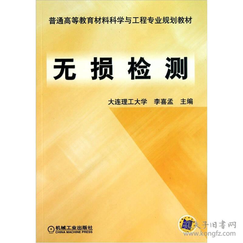 无损检测 李喜孟 机械工业出版社