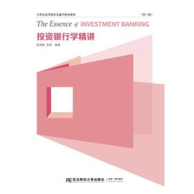 投资银行学精讲（第三版）9787565427763
