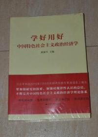 学好用好中国特色社会主义政治经济学（全新未拆）