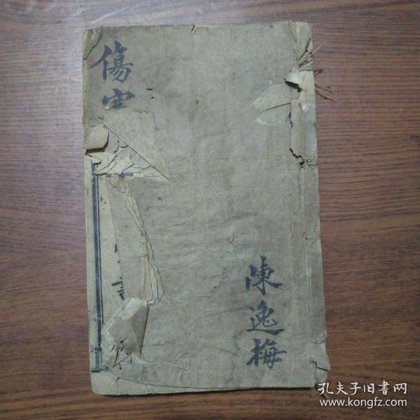 绪三十四年印 伤寒论浅注补正（存2册合订，太阳篇.上中下篇）品如图