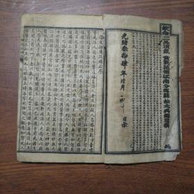 绪三十四年印 伤寒论浅注补正（存2册合订，太阳篇.上中下篇）品如图