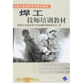 焊工技师培训教材 ISBN7111086988 机械工业技师考评培训教材编审委员会 机械工业出版社