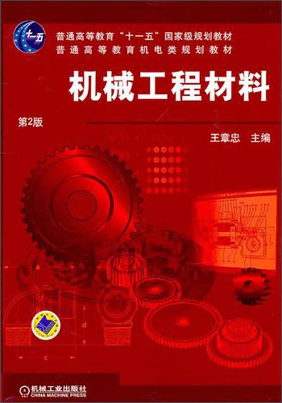 机械工程材料(第2版) 王章忠 机械工业出版社