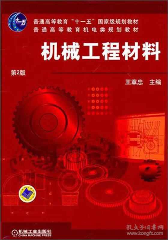 机械工程材料(第2版)9787111087960
