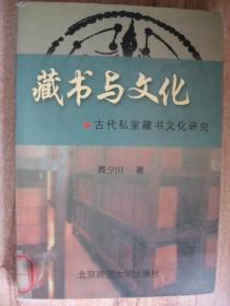 藏书与文化：古代私家藏书文化研究