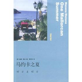 马约卡之夏：明日复明日