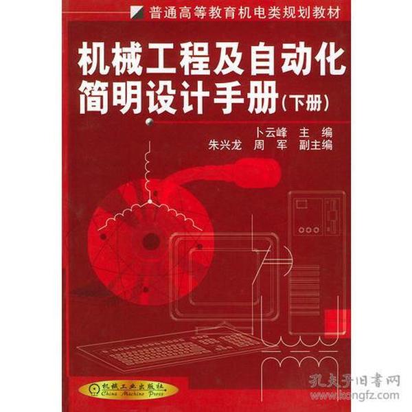 机械工程及自动化简明设计手册（下册）——普通高等教育机电类规划教材