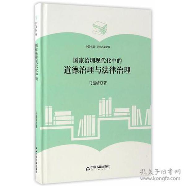 （学术之星文库）国家治理现代化中的道德治理与法律治理