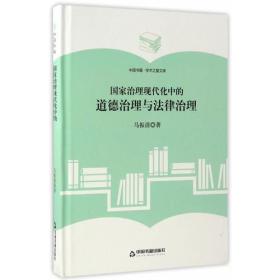 中国书籍·学术之星文库：国家治理现代化中的道路治理与法律治理(精装）