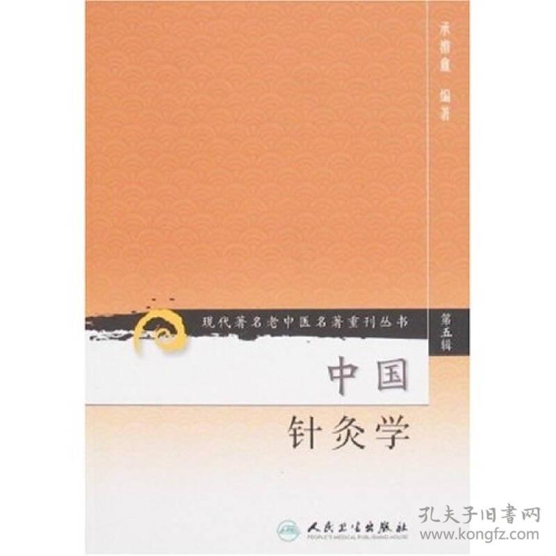 现代著名老中医名著重刊丛书（第五辑）--中国针灸学