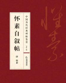 中国历代经典碑帖鉴赏:怀素自叙帖