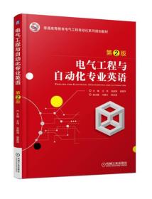 二手正版电气工程与自动化专业英语 第2版 王伟 机械工业出版社