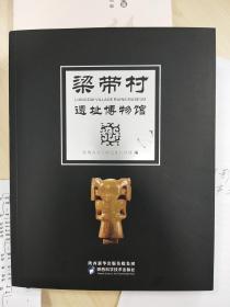 《梁带村遗址博物馆》，全新正版，未拆封，内容丰富，图文并茂，识者宝之。