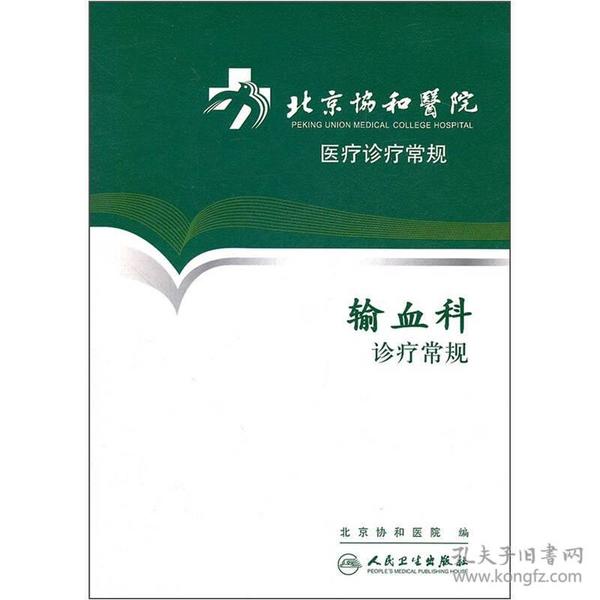 北京协和医院医疗诊疗常规·输血科诊疗常规