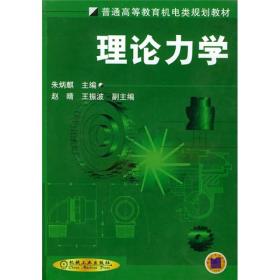 普通高等教育机电类规划教材：理论力学