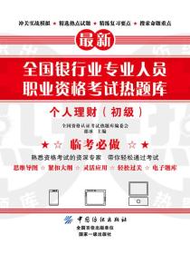 全国银行业专业人员职业资格考试热题库——个人理财（初级）