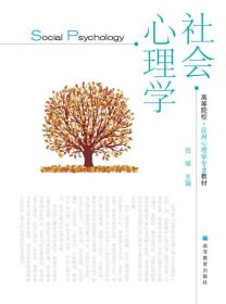 社会心理学佐斌9787040282528高等教育出版社