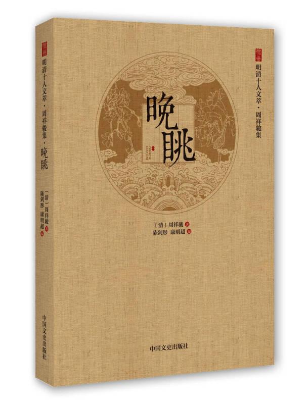 徐州明清十人文萃·周祥骏集：晚眺