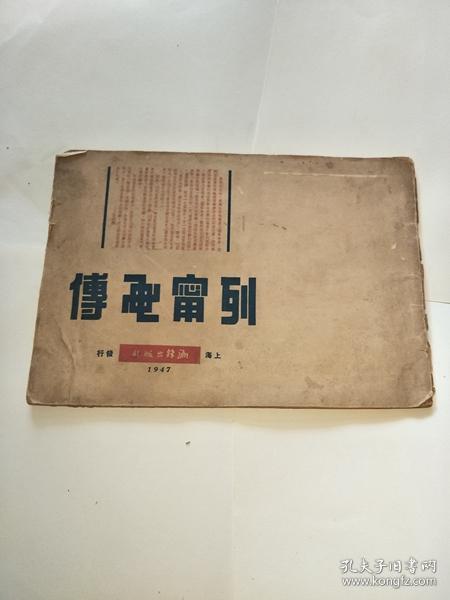 列宁画传【横16开内有大量木刻绘画 1947年版