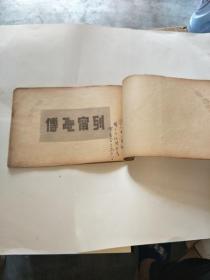 列宁画传【横16开内有大量木刻绘画 1947年版