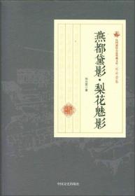 民国通俗小说典藏文库：燕都黛影·梨花魅影