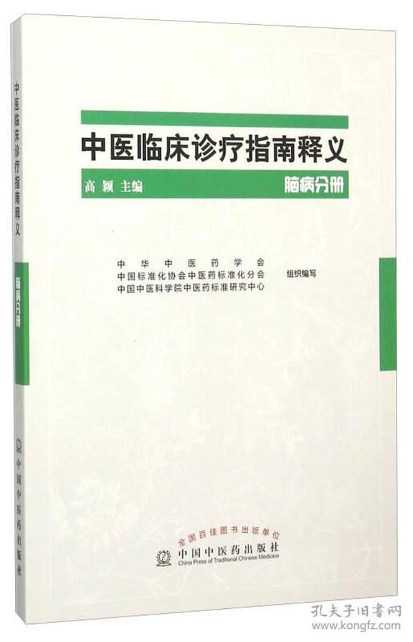 中医临床诊疗指南释义 脑病分册