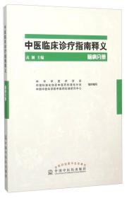 中医临床诊疗指南释义脑病分册